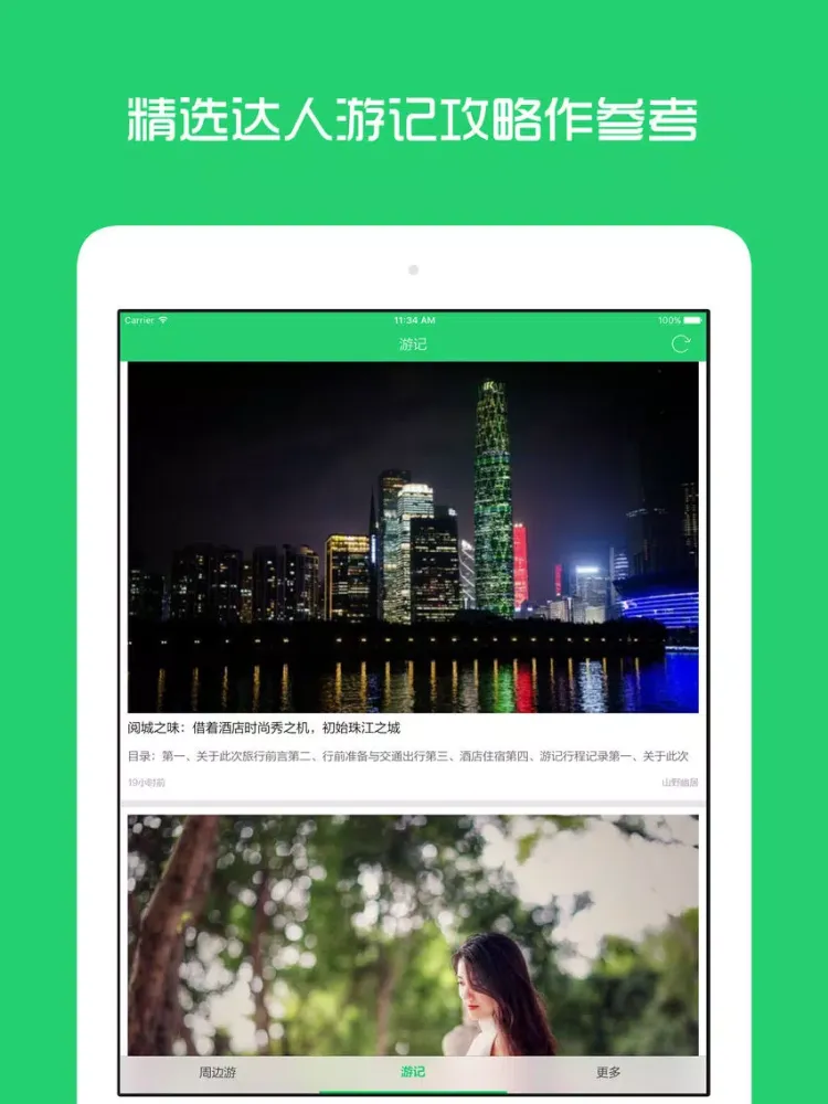 تصاویر 广州周边游 - 周末去哪儿玩 iPad 