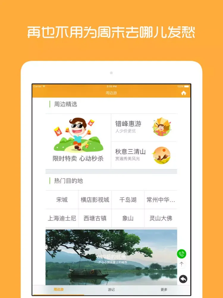 杭州周边游 - 周末去哪儿玩 iPad 应用截图
