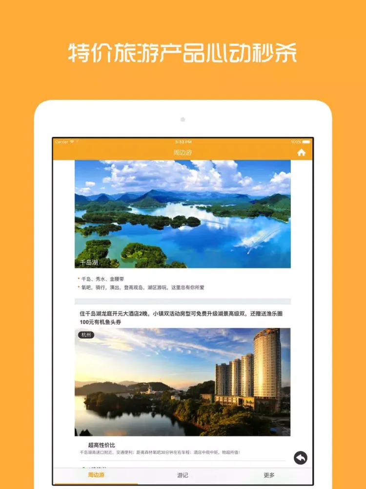 杭州周边游 - 周末去哪儿玩 iPad 应用截图