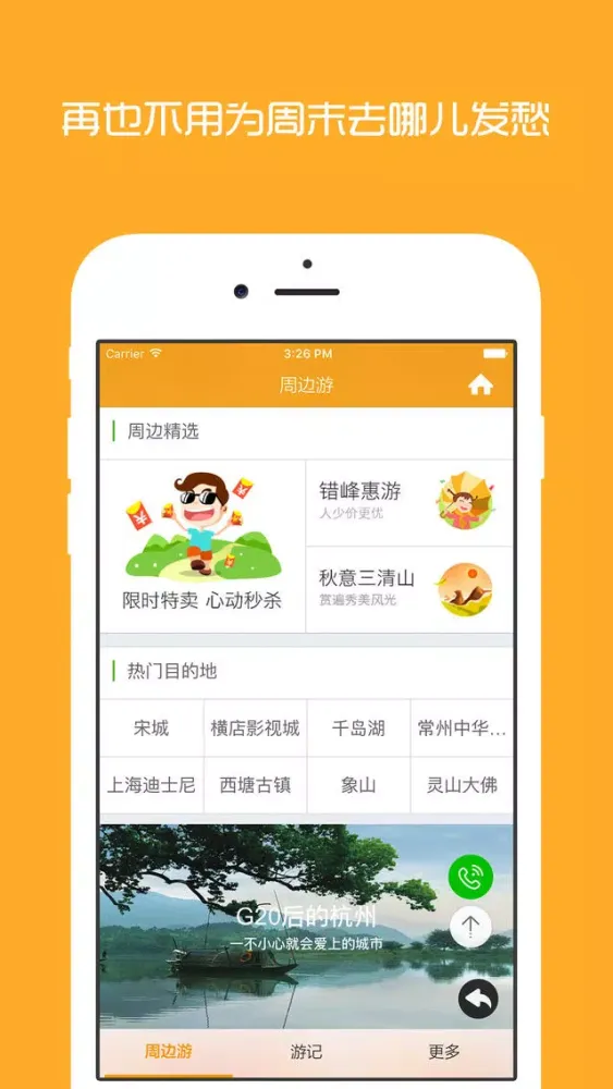 杭州周边游 - 周末去哪儿玩应用截图