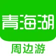 青海湖周边游 - 周末去哪儿玩