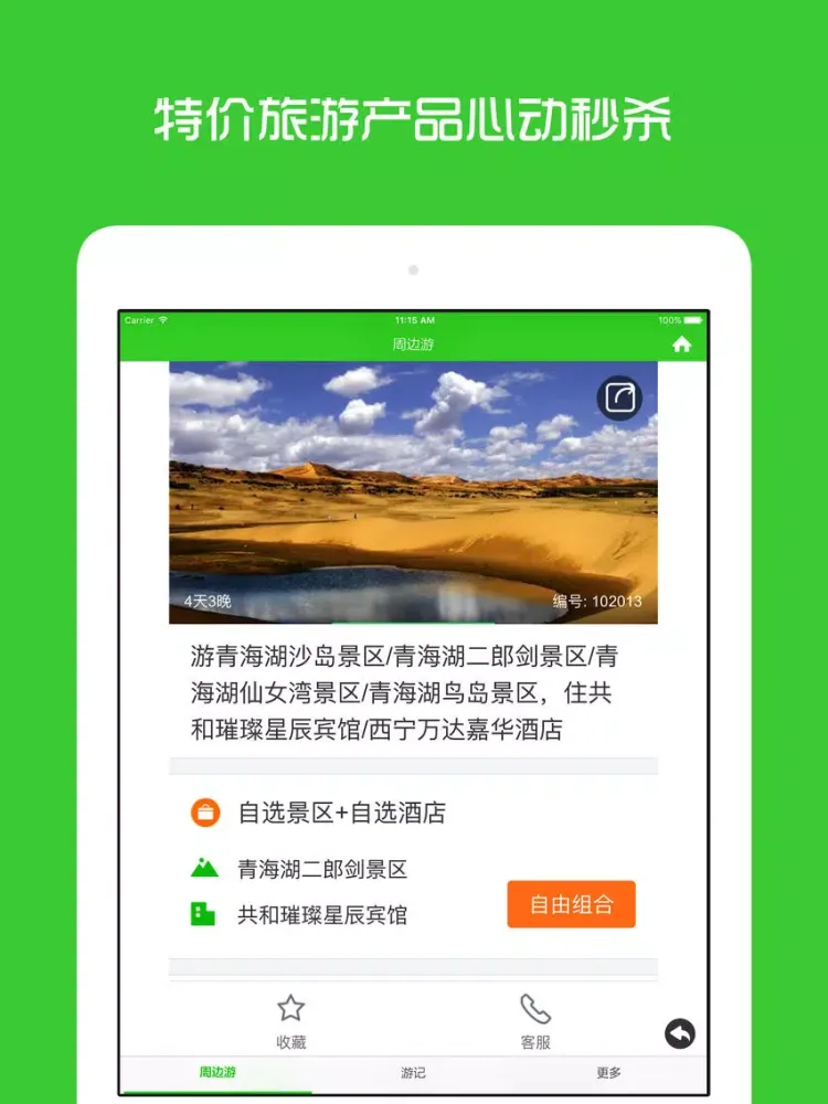 Ảnh chụp màn hình của 青海湖周边游 - 周末去哪儿玩 iPad 