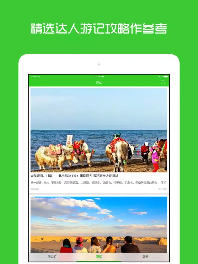 Ảnh chụp màn hình của 青海湖周边游 - 周末去哪儿玩 iPad 