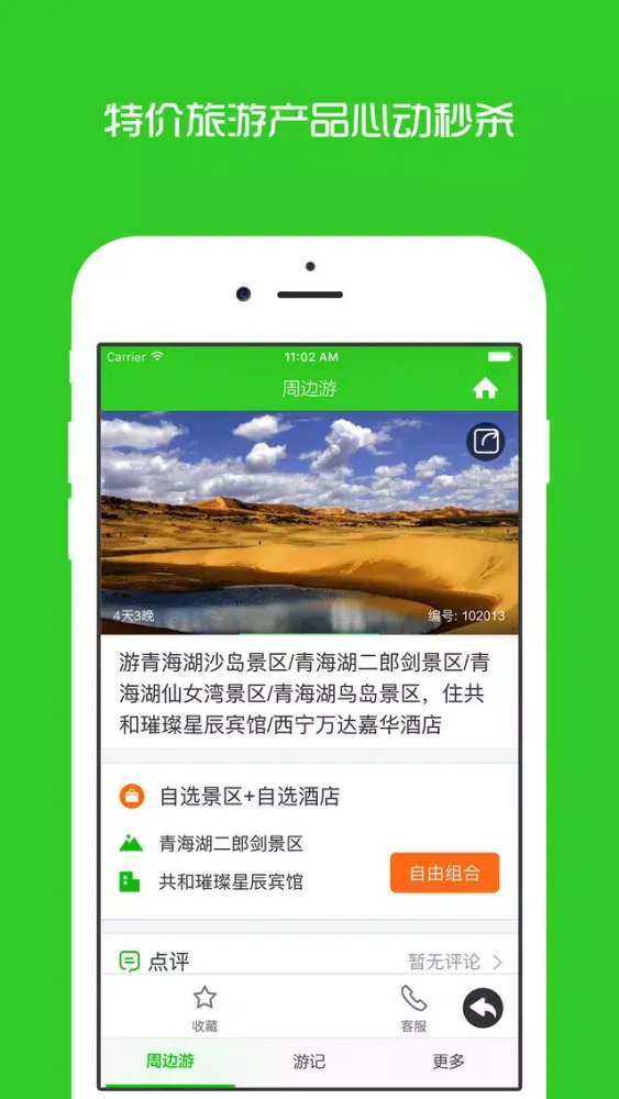 Ảnh chụp màn hình của 青海湖周边游 - 周末去哪儿玩