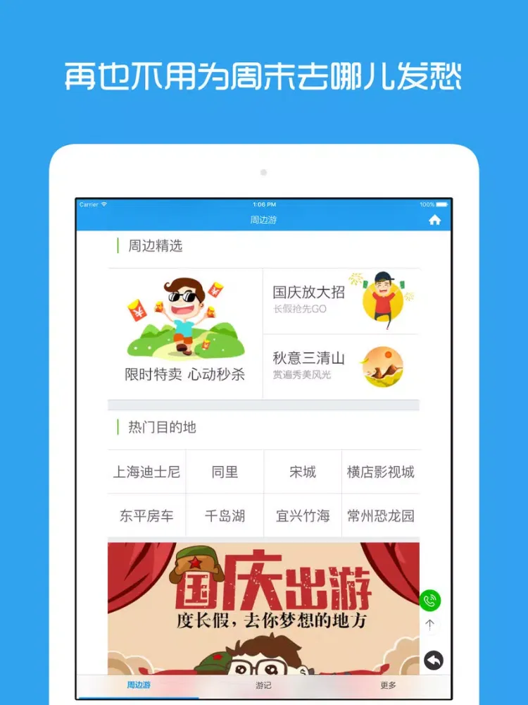 Zrzuty ekranu 上海周边游 - 周末去哪儿玩 iPad 