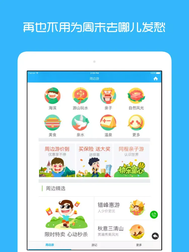 三亚周边游 - 周末去哪儿玩 iPad  Screenshots