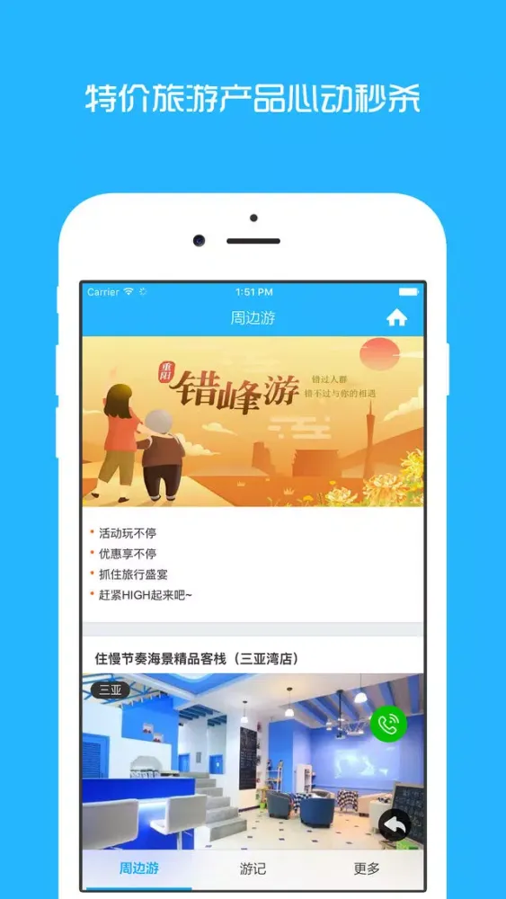 三亚周边游 - 周末去哪儿玩 Screenshots