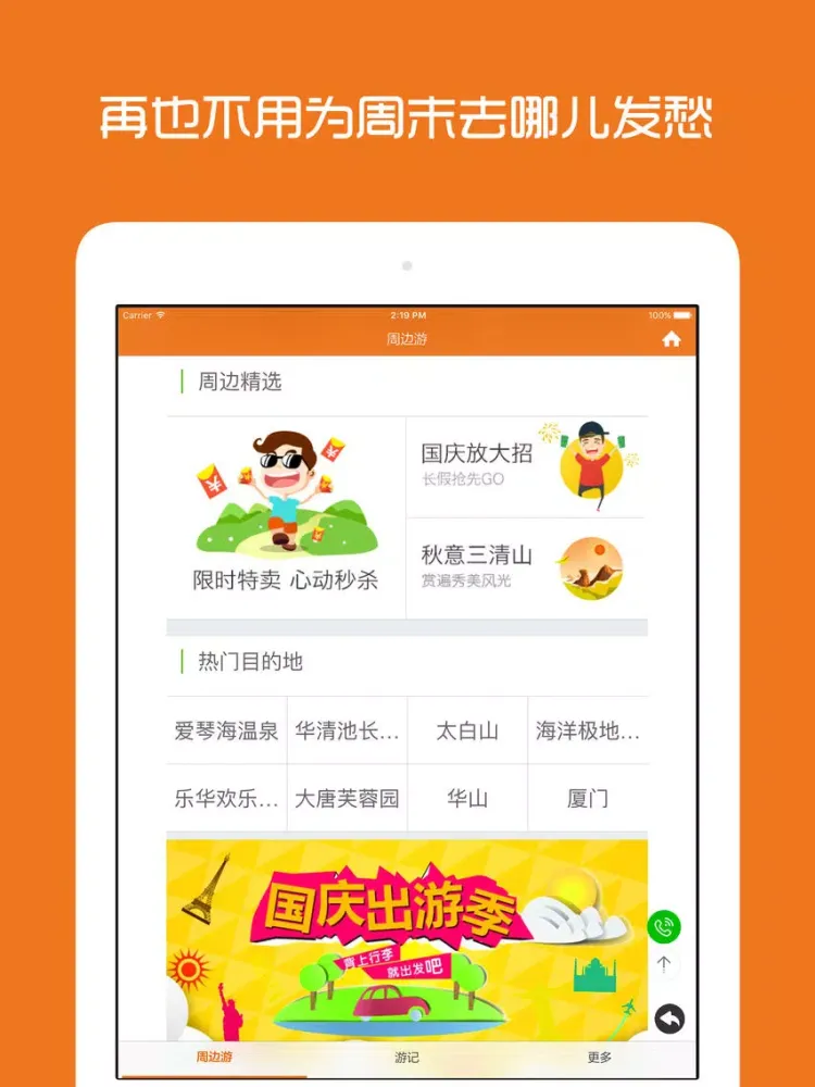 Zrzuty ekranu 西安周边游 - 周末去哪儿玩 iPad 