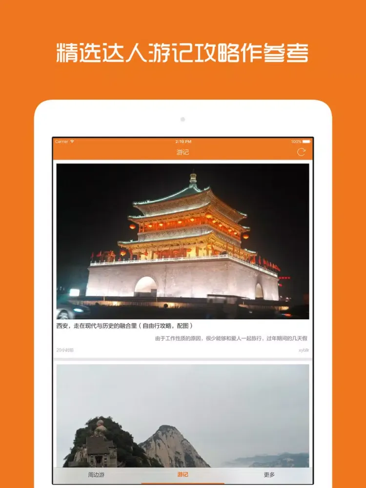 Zrzuty ekranu 西安周边游 - 周末去哪儿玩 iPad 