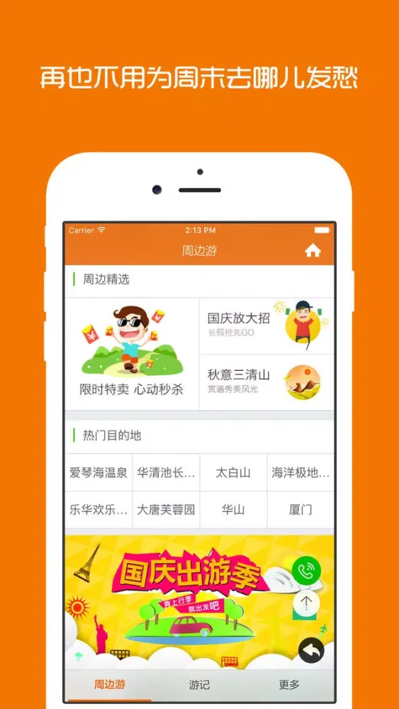 Zrzuty ekranu 西安周边游 - 周末去哪儿玩