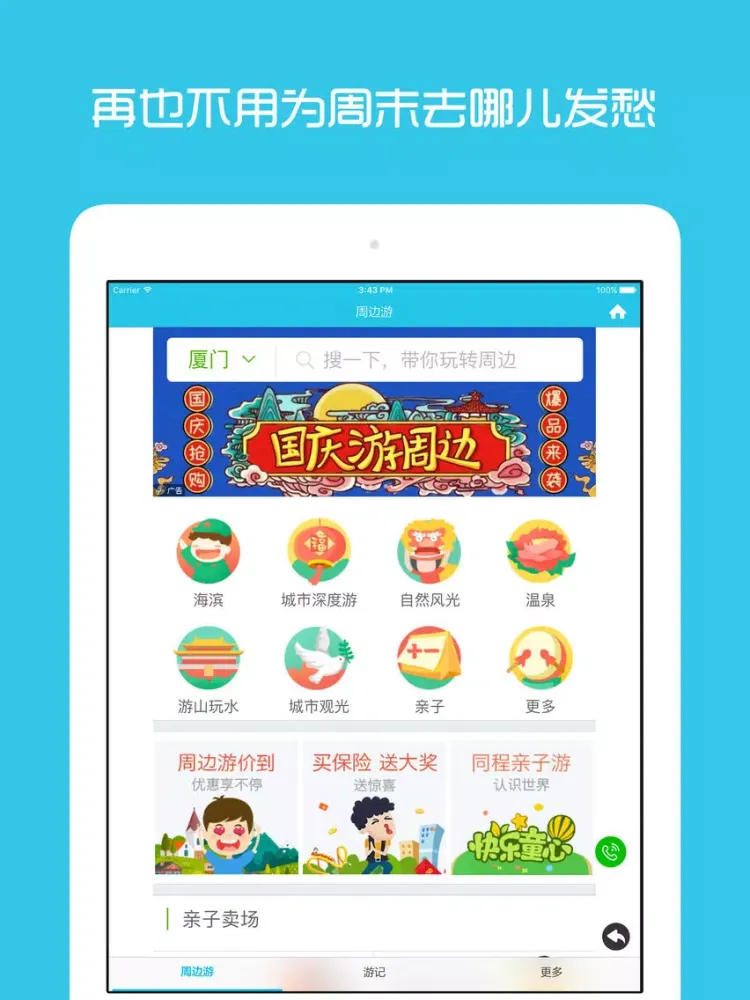 Capturas de pantalla de 厦门周边游 - 周末去哪儿玩 iPad 