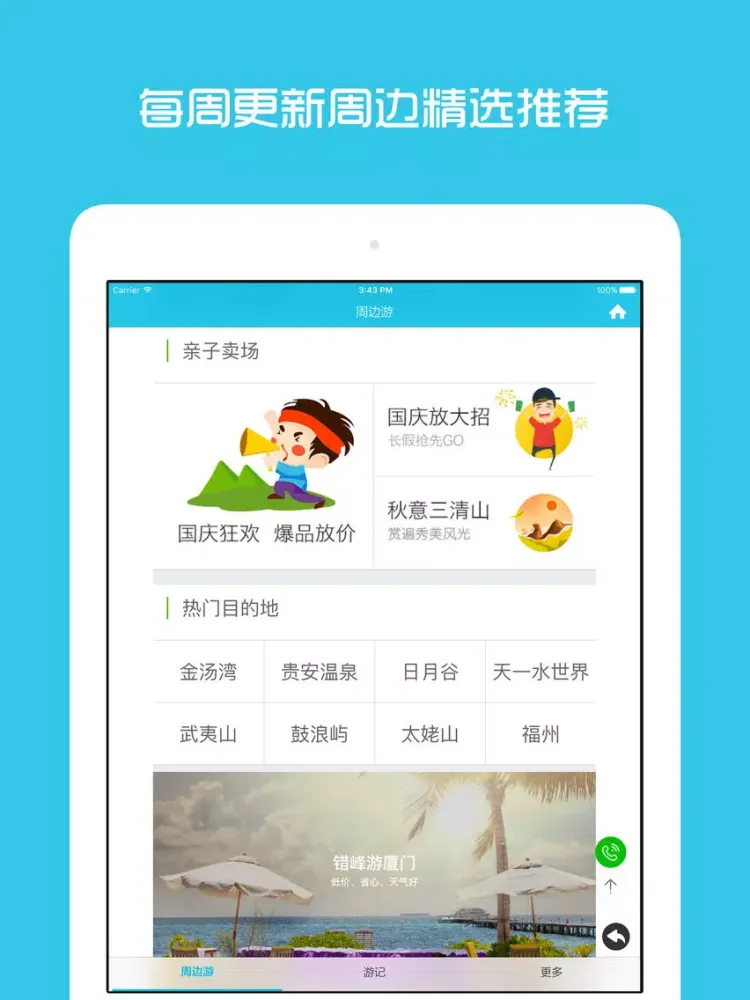 Capturas de pantalla de 厦门周边游 - 周末去哪儿玩 iPad 