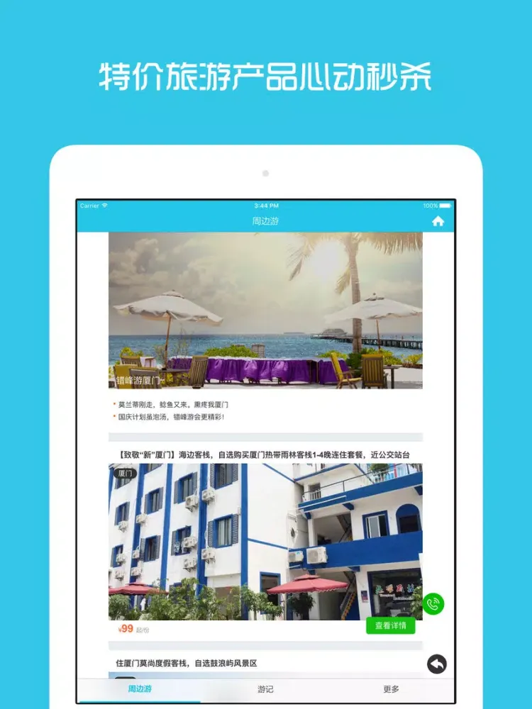 Capturas de pantalla de 厦门周边游 - 周末去哪儿玩 iPad 