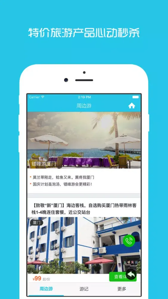 Capturas de pantalla de 厦门周边游 - 周末去哪儿玩