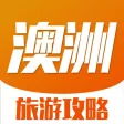 澳洲旅行攻略 - 最全自由行攻略,特价酒店预订,驴友游记大全