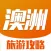 澳洲旅行攻略 - 最全自由行攻略,特价酒店预订,驴友游记大全