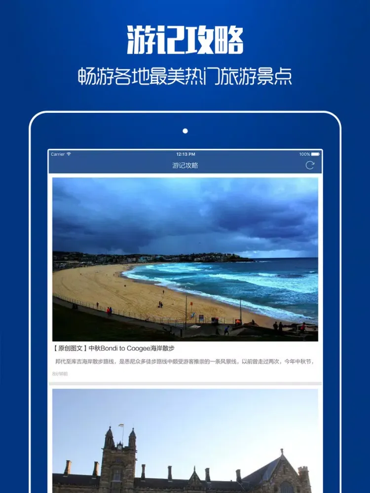 澳洲旅行攻略 - 最全自由行攻略,特价酒店预订,驴友游记大全 iPad  Screenshots