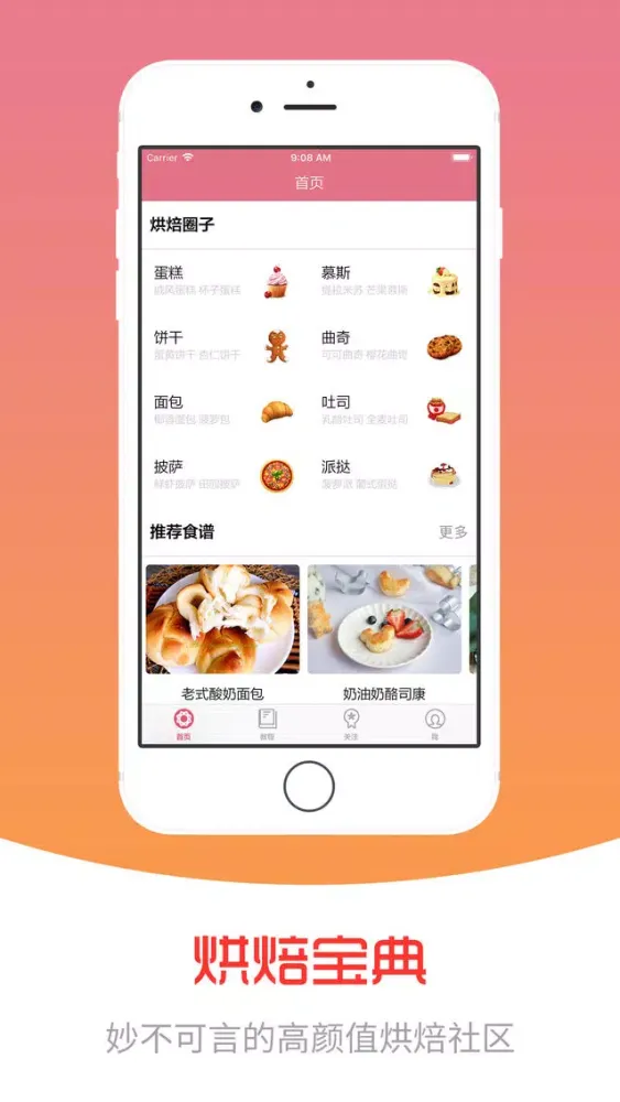 烘焙厨房 - 看视频学做甜品西点应用截图