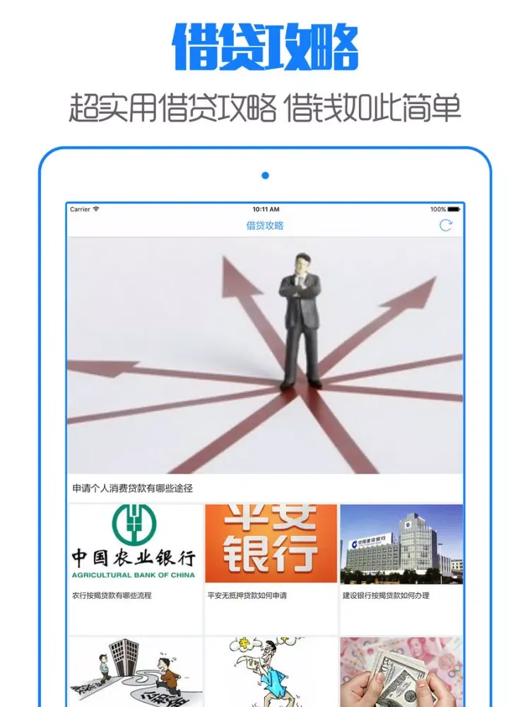 借钱吧 - 掌上借贷服务资讯平台 iPad 应用截图