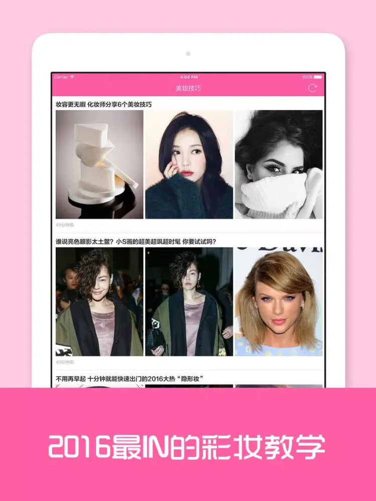 我要变漂亮 - 千万女性的美妆宝典,2016最时尚穿搭技巧 iPad  स्क्रीनशॉट