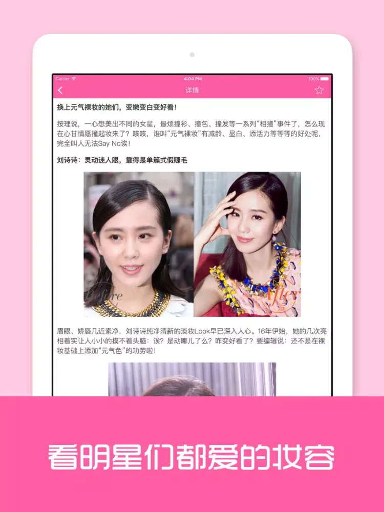 我要变漂亮 - 千万女性的美妆宝典,2016最时尚穿搭技巧 iPad  स्क्रीनशॉट