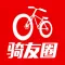 骑友圈 - 户外骑行运动爱好者必备,骑行新闻装备评测游记路书资讯平台