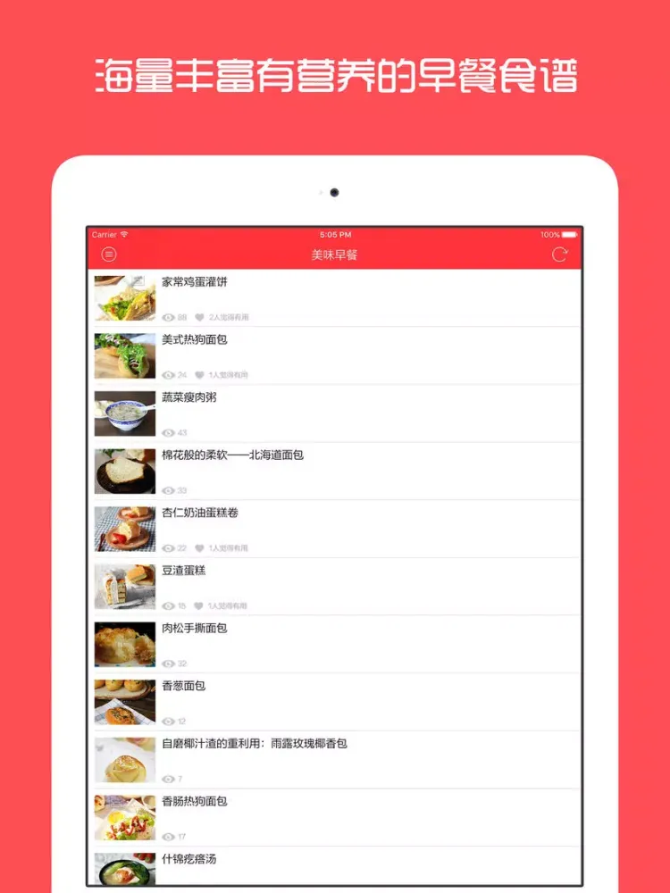 早餐菜谱大全 - 再忙也要和家人一起吃早点 iPad 应用截图