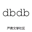 dbdb-严肃文学社区