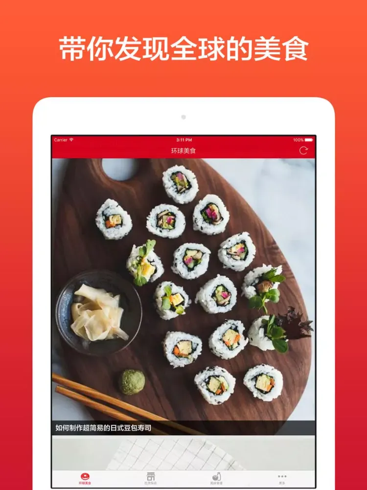 Tangkapan layar 今天吃什么 - 发现全球美食,探索餐厅的美味 iPad 