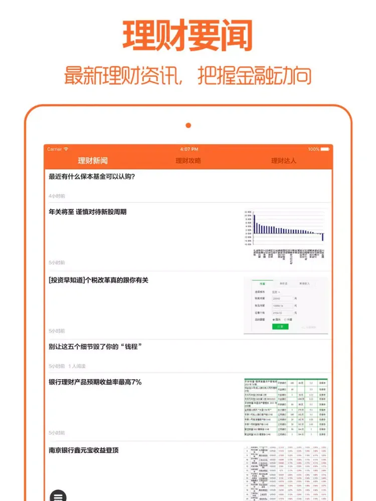 理财 - 免费互联网金融产品资讯 iPad  स्क्रीनशॉट