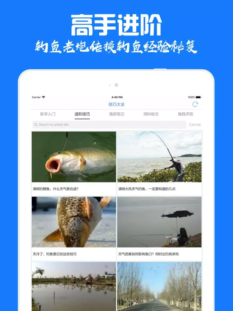 钓鱼圈 - 钓友必备互动分享社区 iPad 应用截图