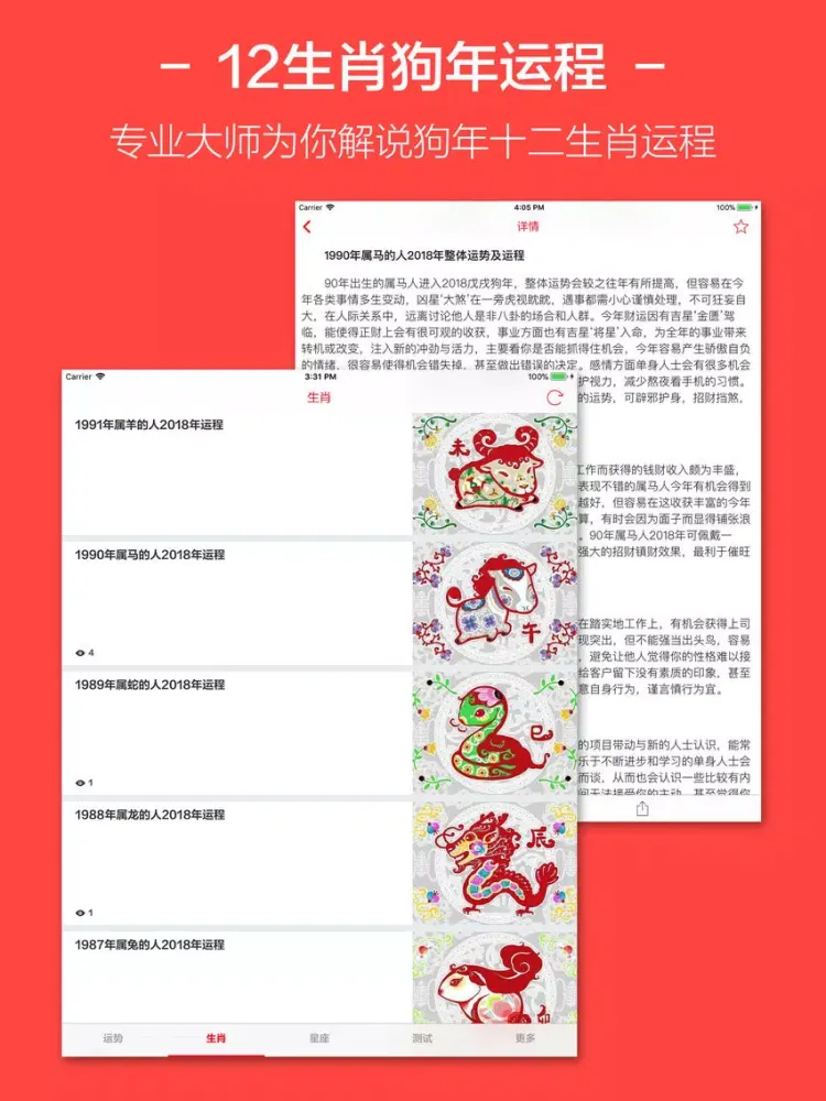 2018运势 - 狗年健康爱情运势大全 iPad  스크린샷