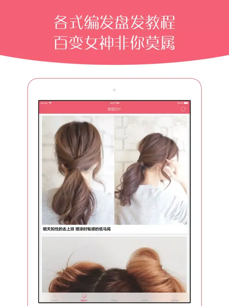 Скриншоты 换发型吧 - 编发扎发DIY教程 iPad 