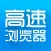 高速浏览器 - 搜索,头条,小说,视频,新闻资讯,极速上网