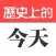 历史上的今天 - 天天更新，探索历史新概念
