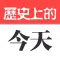 历史上的今天 - 天天更新，探索历史新概念
