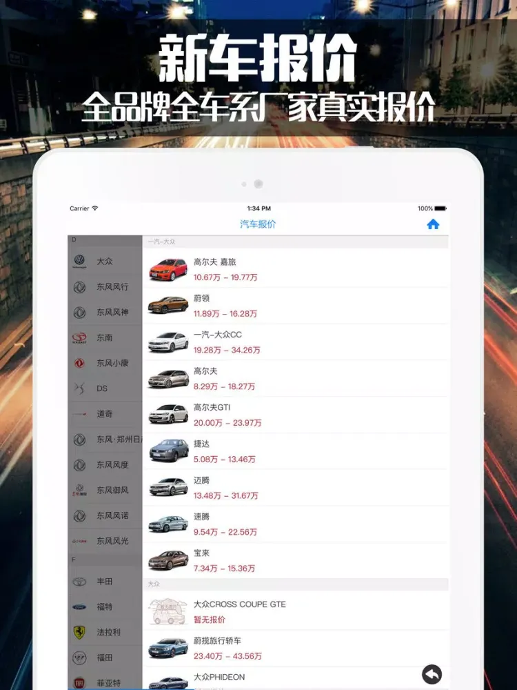 تصاویر 全国汽车报价 - 新车4S店底价大全在线查询 iPad 