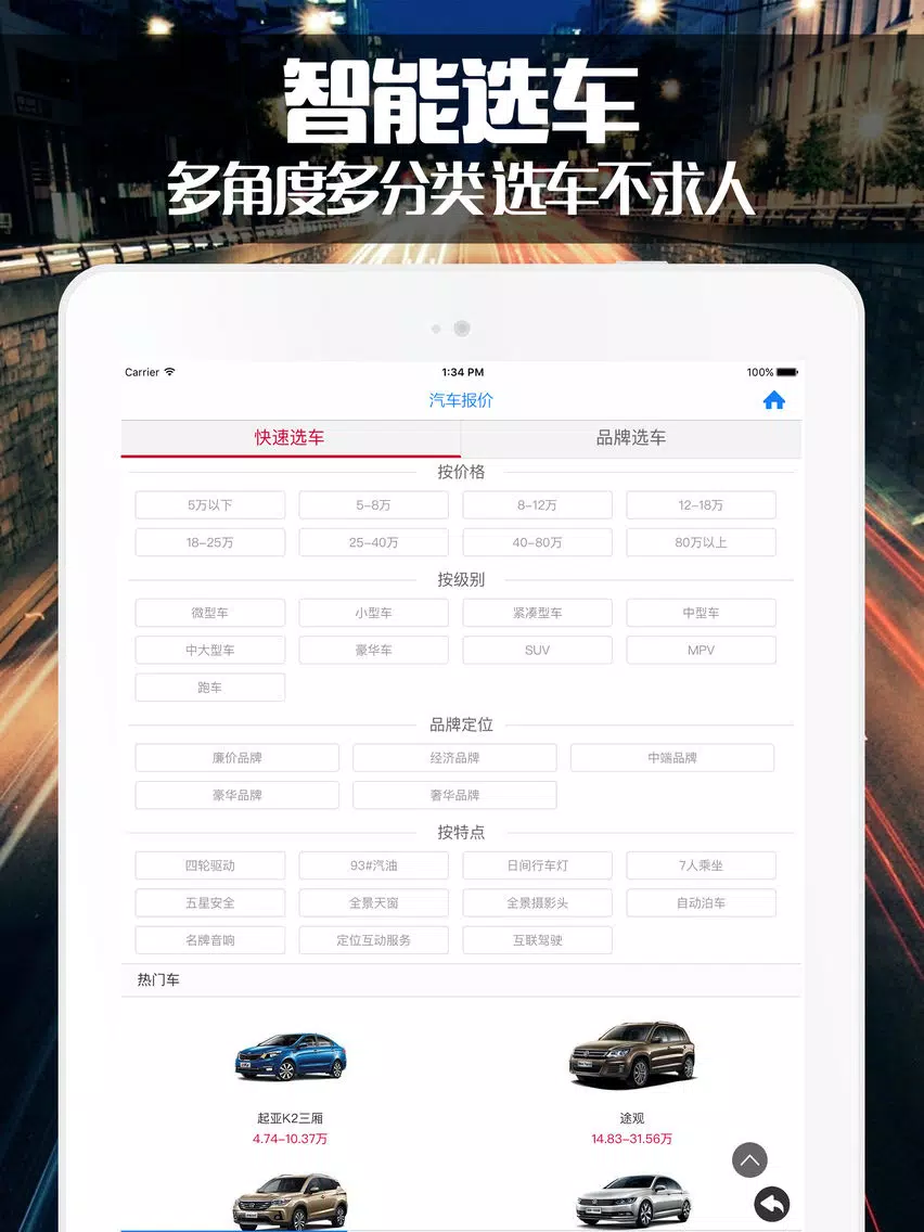 全国汽车报价 - 新车4S店底价大全在线查询 iPad  Ekran Görüntüleri