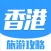 香港旅游攻略 - 最全自由行攻略,特价酒店预订,驴友游记大全