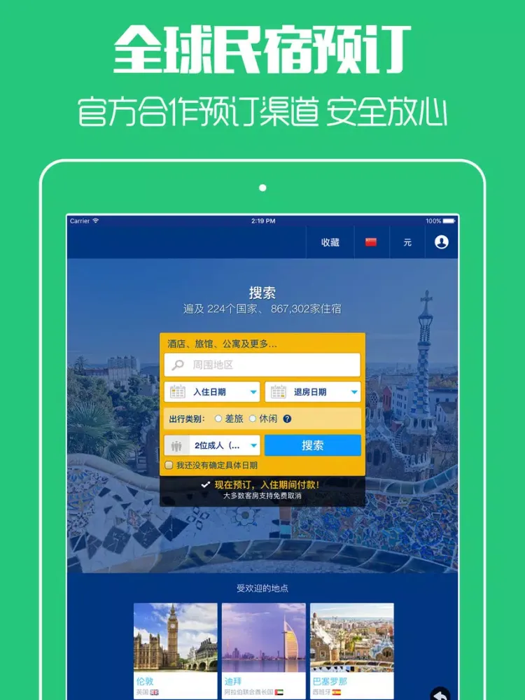 Zrzuty ekranu 大象短租 - 全球民宿短租,家庭旅馆,亲朋好友旅行最佳选择 iPad 