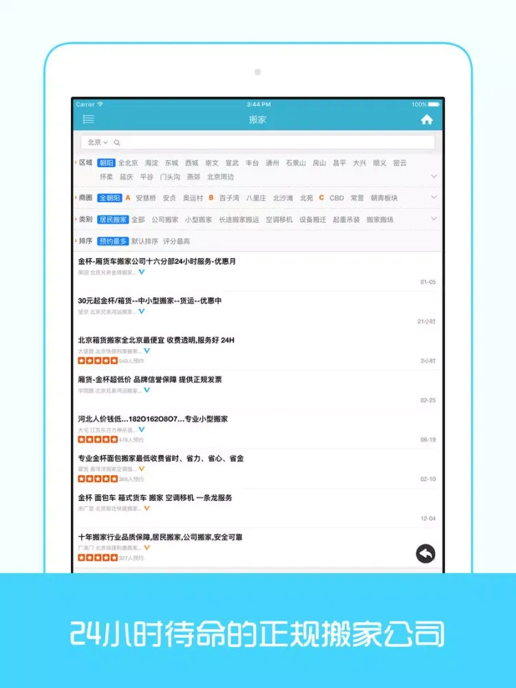 صور 搬家 - 24小时上门服务,居民搬家,公司搬家 iPad 