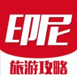 印尼旅游攻略 - 最全自由行攻略,特价酒店预订,驴友游记大全