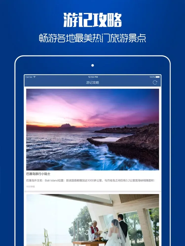 印尼旅游攻略 - 最全自由行攻略,特价酒店预订,驴友游记大全 iPad  Screenshots