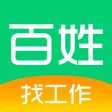 百姓找工作 - 求职找工作神器快速入职