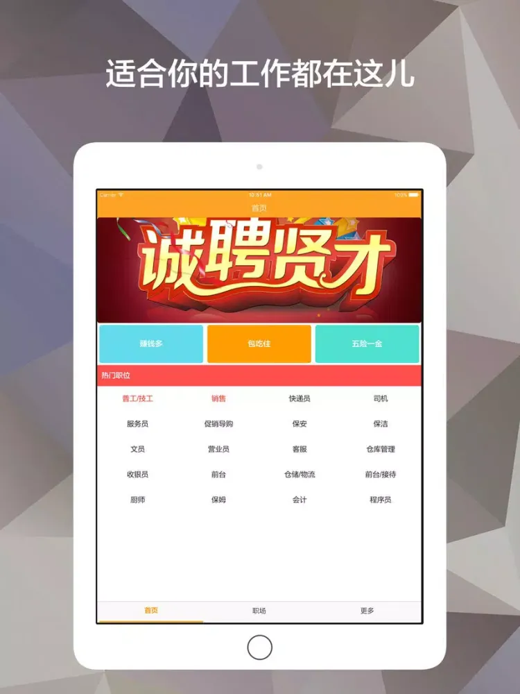 百姓找工作 - 求职找工作神器快速入职 iPad  Screenshots