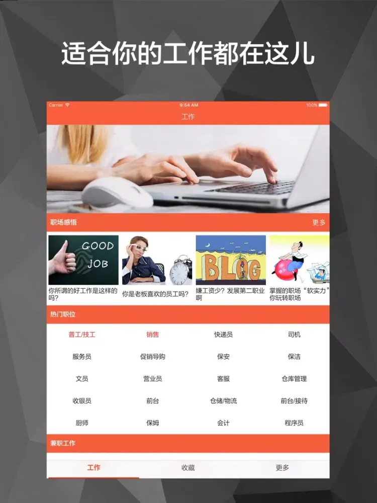 高薪招聘会 - 年轻人跳槽求职找高薪工作必备 iPad 应用截图