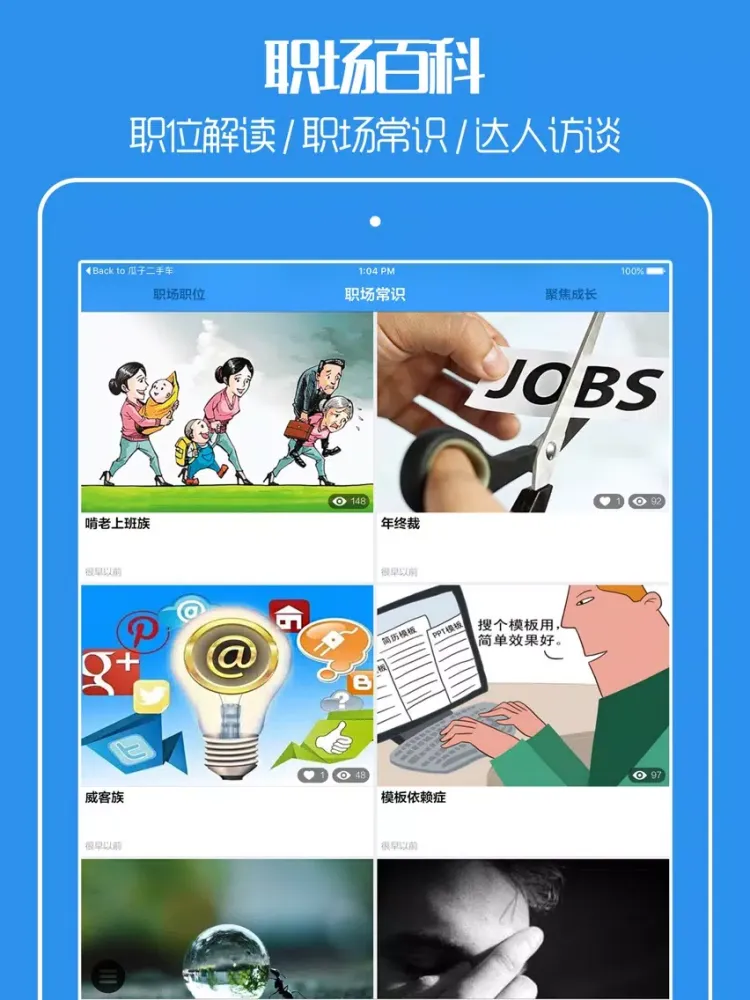 Ảnh chụp màn hình của 无忧招聘 - 求职面试找工作,求职攻略,职场生存秘籍 iPad 