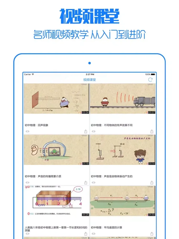 Zrzuty ekranu 初中物理一点通 - 中学名师手把手免费在线教学视频大全,知识要点总结 iPad 
