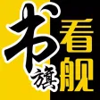 看书旗舰 - 掌上免费小说追书神器 看书旗舰 - 掌上免费小说追书神器