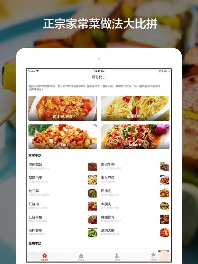 Скриншоты 厨艺 - 家常菜的100种烹饪方法 iPad 